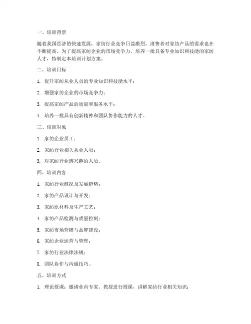 家纺培训计划方案模板范文