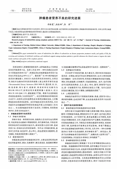 肿瘤患者营养不良的研究进展