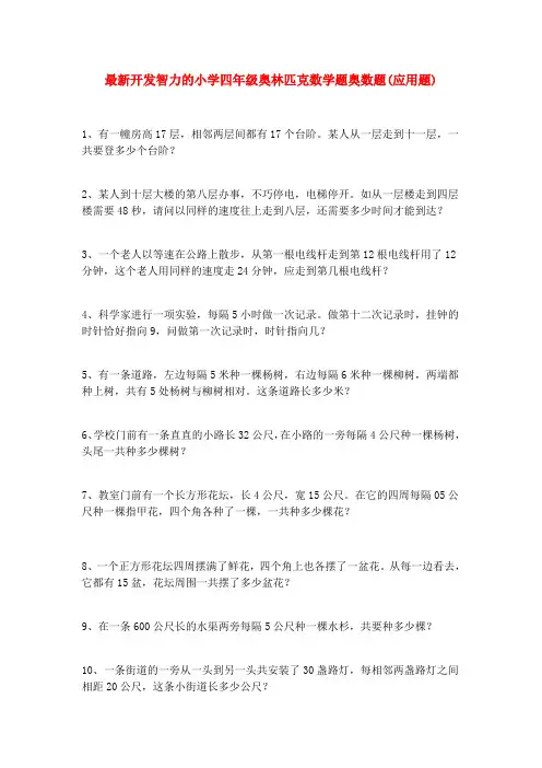 最新开发智力的小学四年级奥林匹克数学题奥数题(应用题)50题