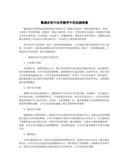 微课在初中化学教学中的实践探索