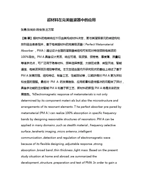 超材料在完美吸波器中的应用