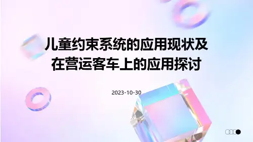儿童约束系统的应用现状及在营运客车上的应用探讨