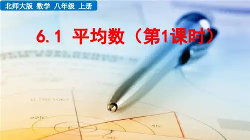北师大版八年级数学上册《平均数》课件