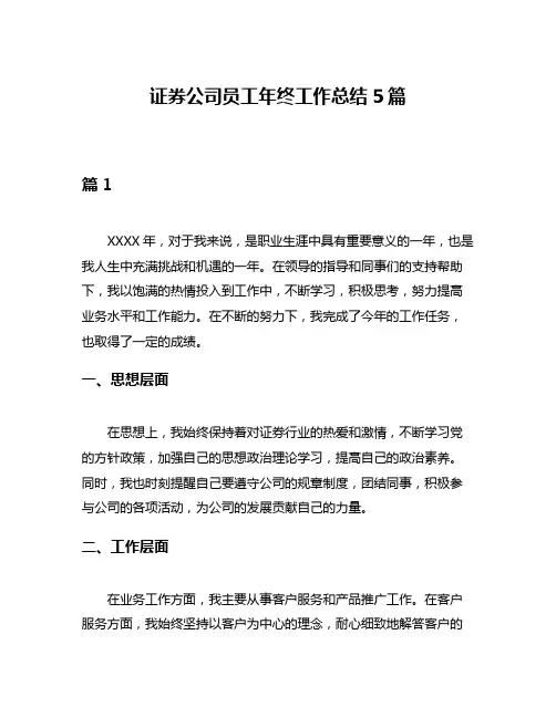 证券公司员工年终工作总结5篇