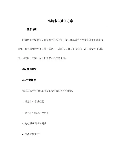 高清卡口施工方案