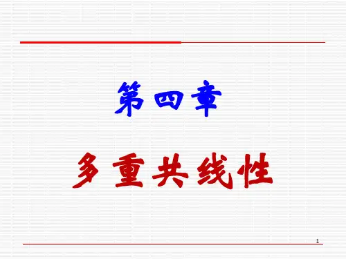 第四章多重共线性