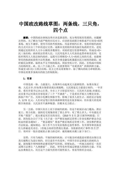 中国政改路线草图：两条线,三只角,四个点(精)