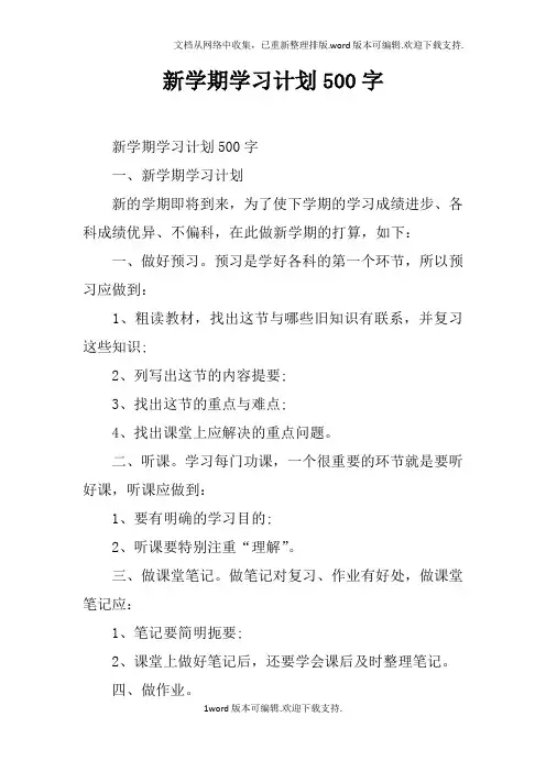 新学期学习计划500字doc