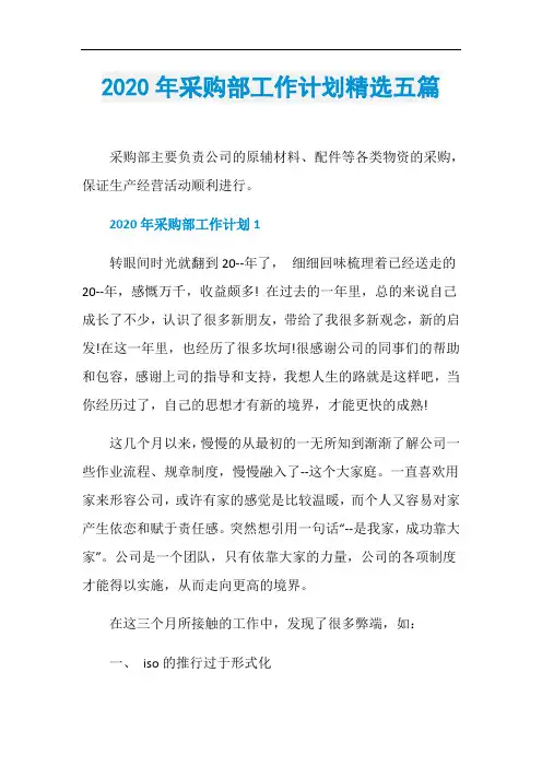 2020年采购部工作计划精选五篇
