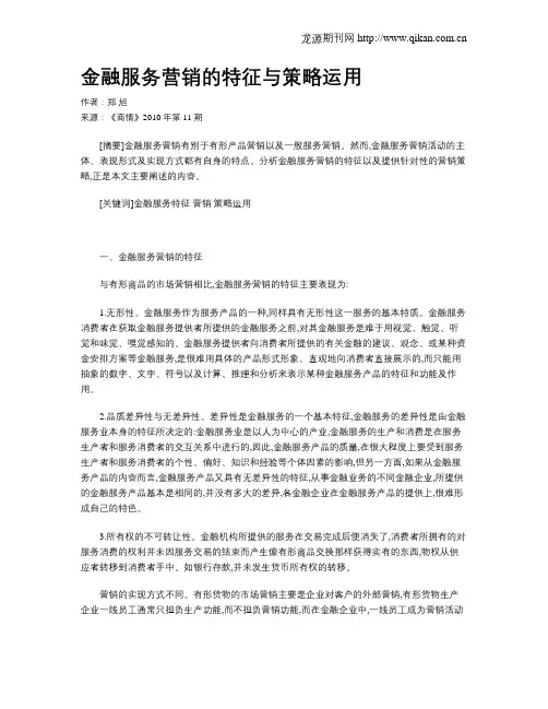 金融服务营销的特征与策略运用