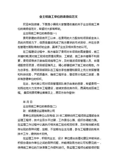 业主给施工单位的表扬信范文