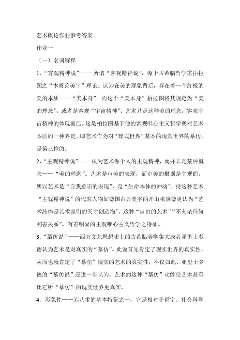 艺术概论作业参考答案