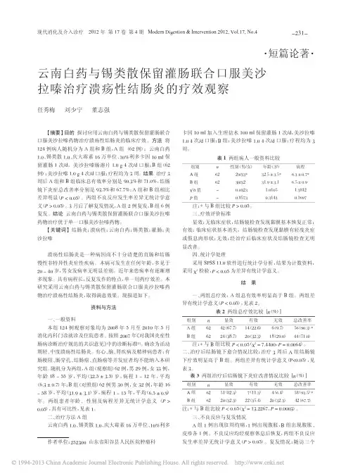 云南白药与锡类散保留灌肠联合口服美沙拉嗪治疗溃疡性结肠炎的疗效观察