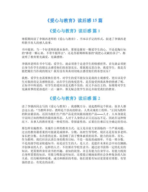 《爱心与教育》读后感15篇