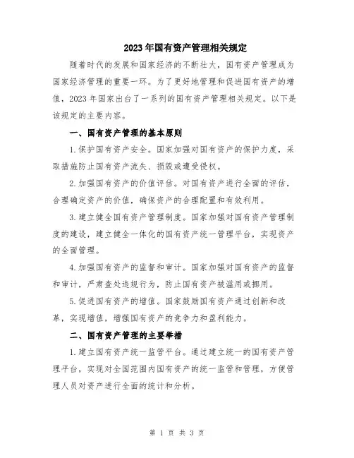 2023年国有资产管理相关规定