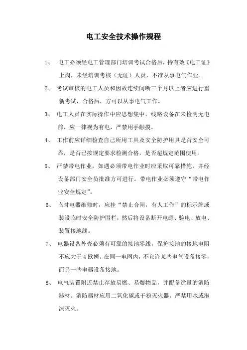 电工安全技术操作规程