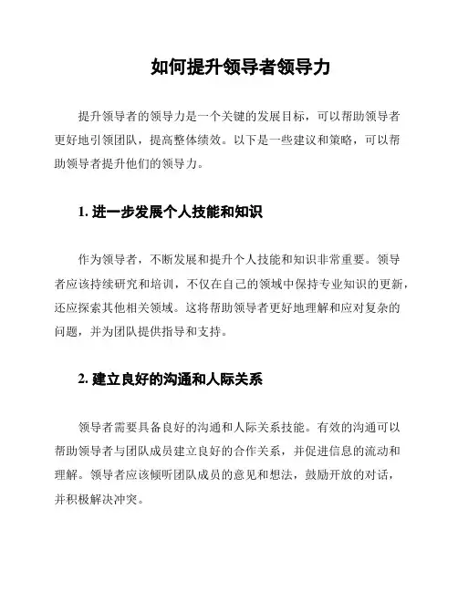 如何提升领导者领导力