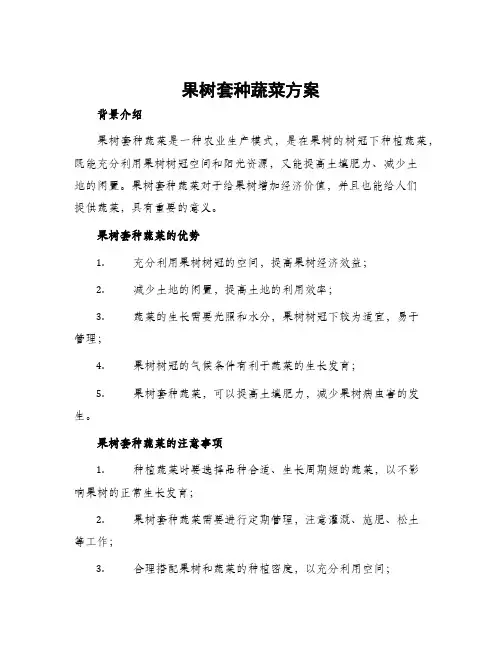 果树套种蔬菜方案