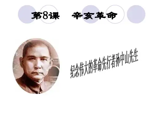 人教版八年级历史上册第8课辛亥革命