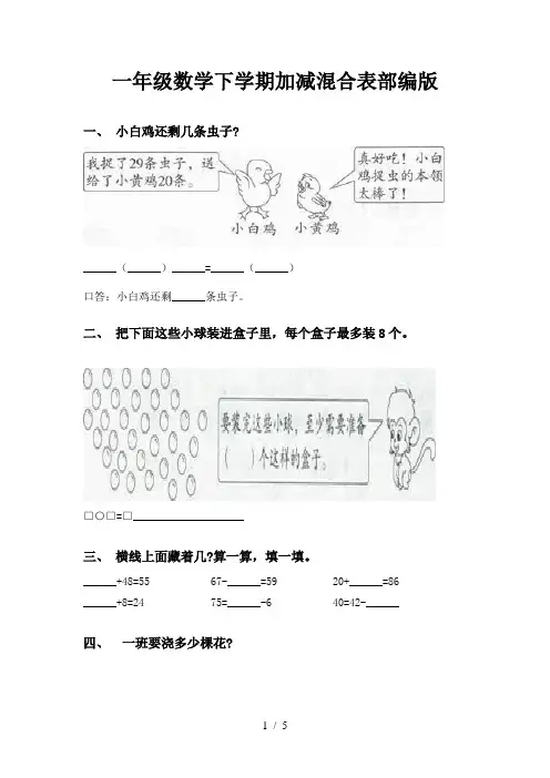 一年级数学下学期加减混合表部编版