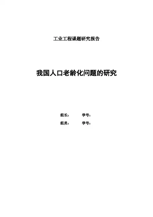 我国人口老龄化的研究