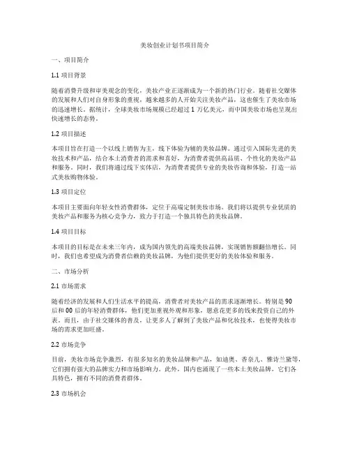 美妆创业计划书项目简介