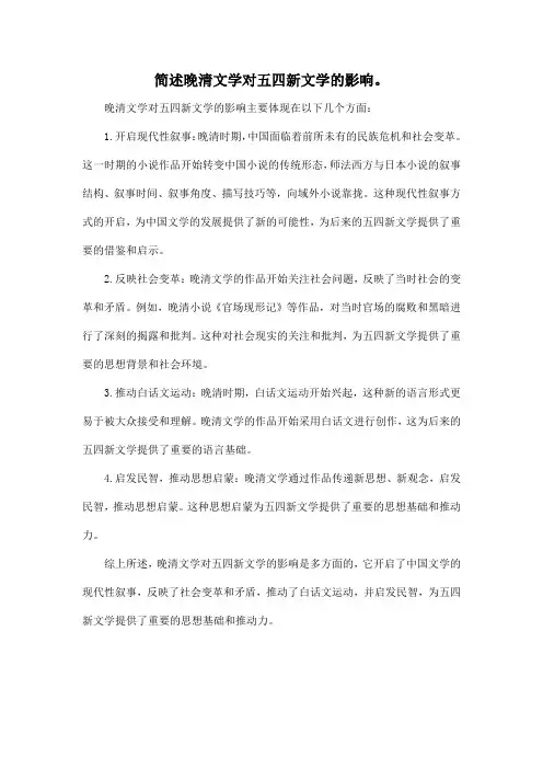 简述晚清文学对五四新文学的影响。
