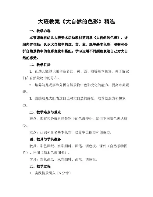 大班教案《大自然的色彩》精选