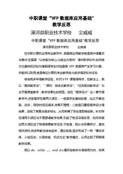 中职课堂“VFP数据库应用基础”教学反思