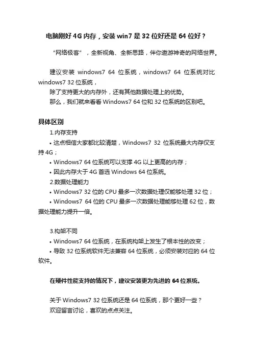 电脑刚好4G内存，安装win7是32位好还是64位好？