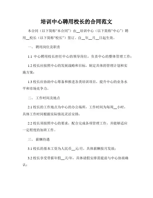 培训中心聘用校长的合同范文