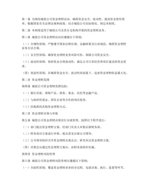 城投公司资金理财管理制度