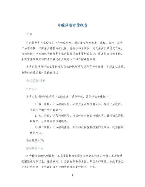 内控风险评估报告
