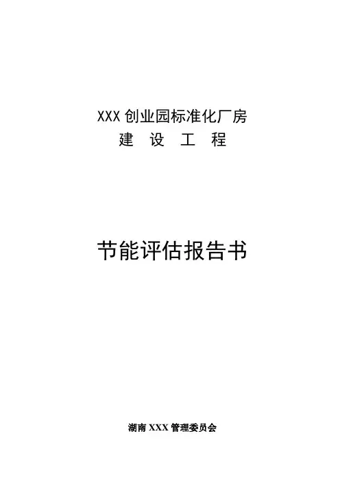 创新创业园标准化厂房项目节能评估报告书