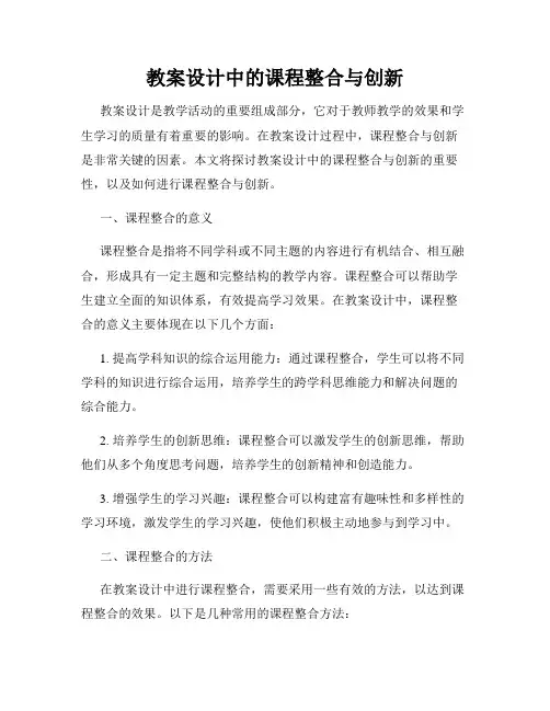 教案设计中的课程整合与创新