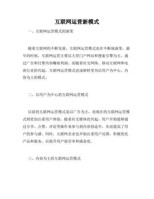 互联网运营新模式