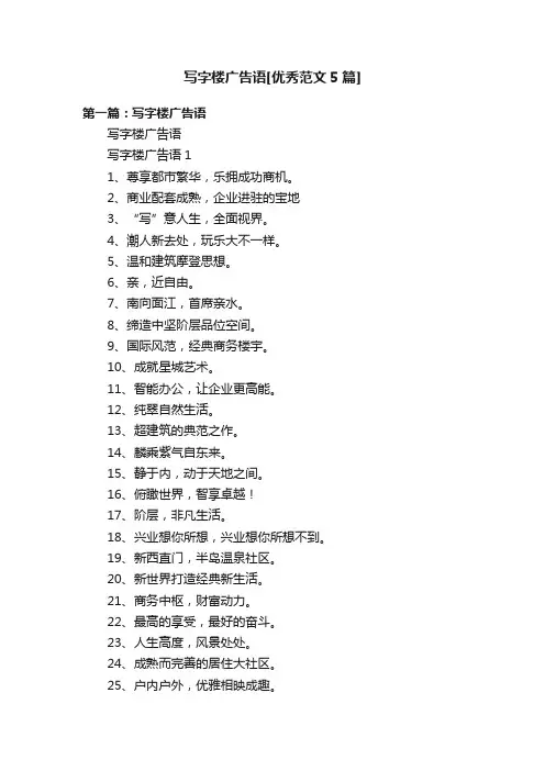 写字楼广告语[优秀范文5篇]
