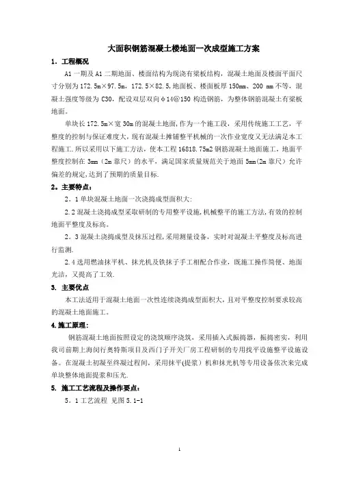 大面积钢筋混凝土地面施工方案