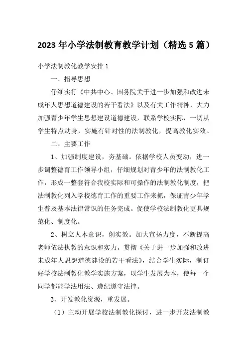 2023年小学法制教育教学计划(精选5篇)