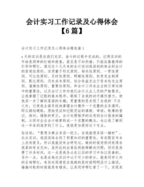 会计实习工作记录及心得体会【6篇】