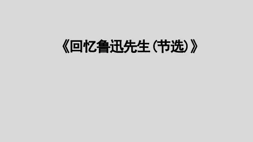 人教部编版七年级语文下册《回忆鲁迅先生节选》课件PPT
