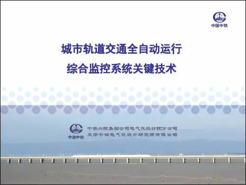 城市轨道交通全自动运行综合监控系统关键技术