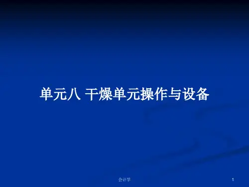 单元八 干燥单元操作与设备PPT学习教案