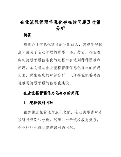 企业流程管理信息化存在的问题及对策分析