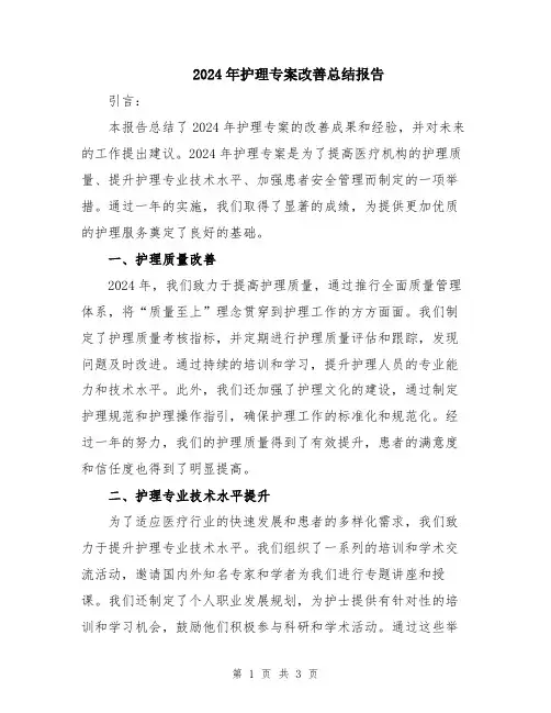 2024年护理专案改善总结报告