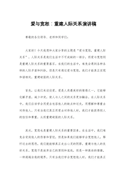 爱与宽恕：重建人际关系演讲稿