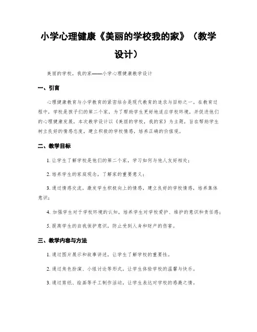 小学心理健康《美丽的学校我的家》(教学设计)