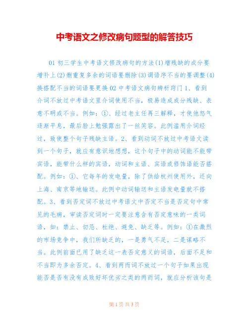 中考语文之修改病句题型的解答技巧