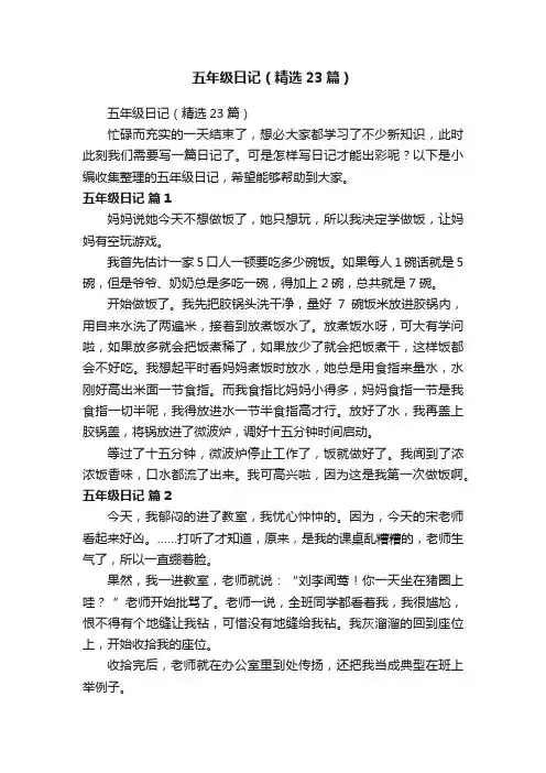 五年级日记（精选23篇）