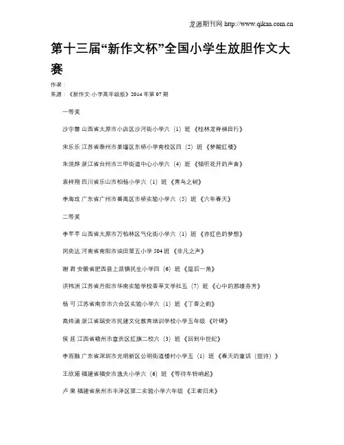 第十三届“新作文杯”全国小学生放胆作文大赛